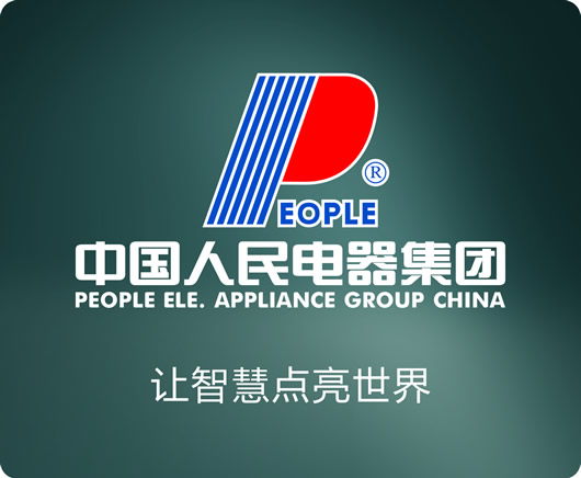 人民電器,人民電器集團(tuán),中國人民電器集團(tuán)